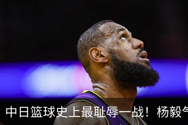 中日篮球史上最耻辱一战！杨毅气得飙脏话，付政浩：郭士强辞职吧