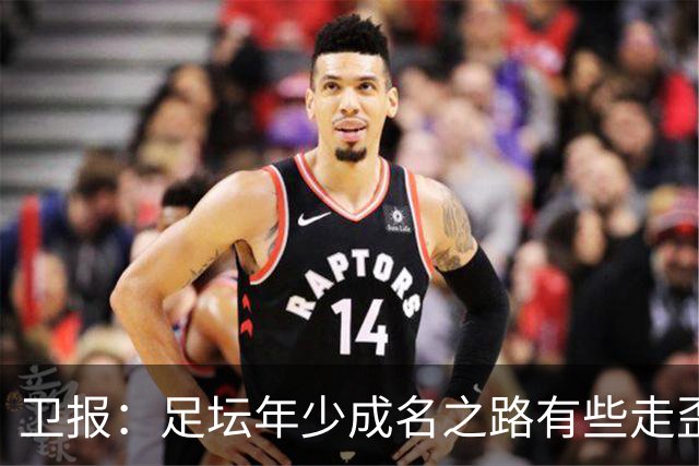 卫报：足坛年少成名之路有些走歪，斯特林已很幸运 JJ又会如何？