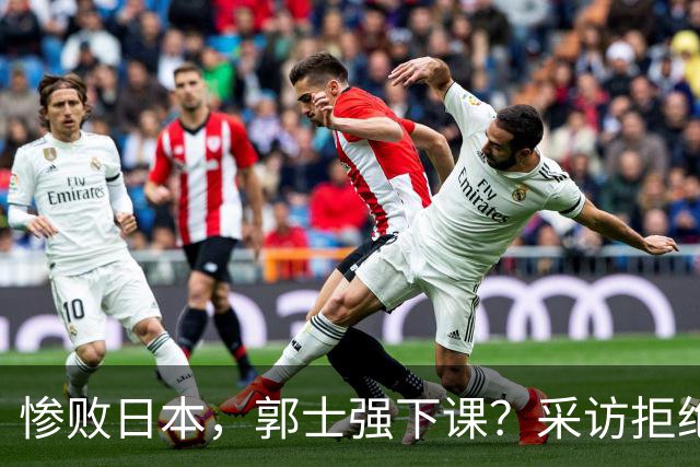 惨败日本，郭士强下课？采访拒绝道歉，男篮新帅3选1，杜锋成热门
