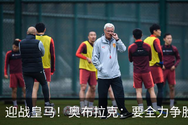 迎战皇马！奥布拉克：要全力争胜；夺得西甲冠军是我们的赛季目标