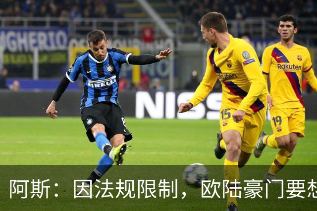阿斯：因法规限制，欧陆豪门要想引进JJ·加布里埃尔绝非易事