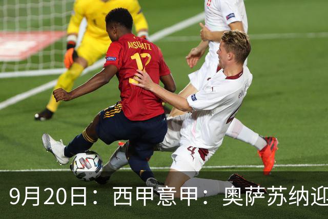 9月20日：西甲意甲：奥萨苏纳迎战巴列卡诺乌迪内斯迎战卡利亚里